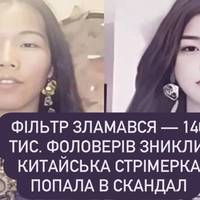 Фільтр зламався — 140 тис. фоловерів зникли: китайська стрімерка попала в скандал