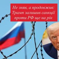 Не зняв, а продовжив: Трамп залишив санкції проти РФ ще на рік