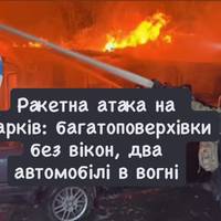 Ракетна атака на Харків: багатоповерхівки без вікон, два автомобілі в вогні