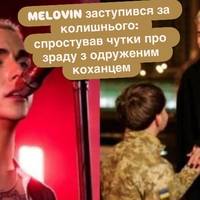 Після розриву MELOVIN прокоментував брудні плітки про зраду Петра: “Поважаю його як людину”