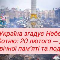 Україна згадує Небесну Сотню: 20 лютого — день вічної пам’яті та подяки