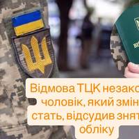 Відмова ТЦК незаконна: чоловік, який змінив стать, відсудив зняття з обліку