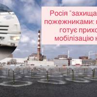 Під виглядом пожежного підрозділу: росія запускає новий канал мобілізації українців на окупованій ЗАЕС