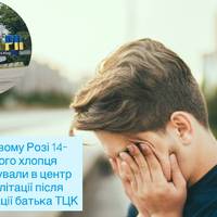У Кривому Розі 14-річного хлопця влаштували в центр реабілітації після мобілізації батька ТЦК