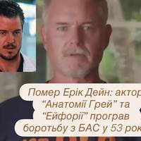 Помер Ерік Дейн: актор “Анатомії Грей” та “Ейфорії” програв боротьбу з БАС у 53 роки