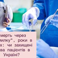 Від трагедії до безкінечного суду: чи є в українців реальне право на справедливість у медицині?