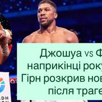 Джошуа vs Ф’юрі наприкінці року? Едді Гірн розкрив нові деталі після трагедії