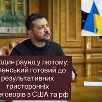Ще один раунд у лютому: Зеленський готовий до результативних тристоронніх переговорів з США та рф