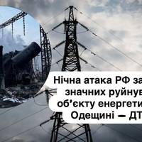 Нічна атака РФ завдала значних руйнувань об’єкту енергетики на Одещині — ДТЕК