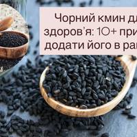 Чорний кмин для здоров’я: 10+ причин додати його в раціон