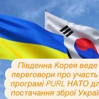 Південна Корея веде переговори про участь у програмі PURL НАТО для постачання зброї Україні