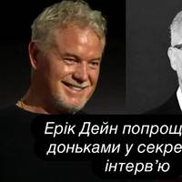 Зворушливе прощання Еріка Дейна: актор «Анатомії Грей» дав чотири життєві поради донькам у посмертному посланні