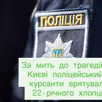 За мить до трагедії: у Києві поліцейський і курсанти врятували 22-річного хлопця