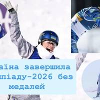 Україна завершила Олімпіаду-2026 без медалей: історичний антирекорд