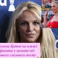 Оголена Брітні на пляжі: фанати в захваті від нового сміливого посту