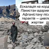 Ескалація на кордоні: Пакистан вдарив по Афганістану після терактів — цивільні жертви