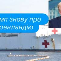 Трамп знову про Гренландію: США відправляють госпітальний корабель для допомоги місцевим