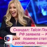 Скандал: Таїсія Повалій у РФ заявила — Київ повинен стати російським, інакше ніяк