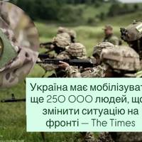 Україна має мобілізувати ще 250 000 людей, щоб змінити ситуацію на фронті — The Times