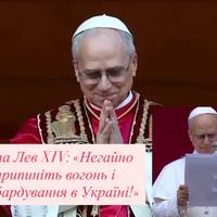 Папа Лев XIV: «Негайно припиніть вогонь і бомбардування в Україні!»