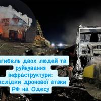 Загибель двох людей та руйнування інфраструктури: наслідки дронової атаки РФ на Одесу