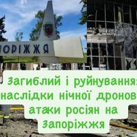Загиблий і руйнування: наслідки нічної дронової атаки росіян на Запоріжжя