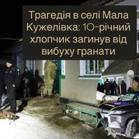 Трагедія в селі Мала Кужелівка: 10-річний хлопчик загинув від вибуху гранати