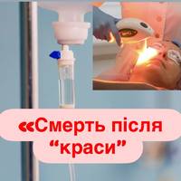 «Смерть після “краси”: у приватній клініці Чернігова загинула пацієнтка, поліція відкрила справу»