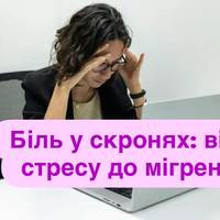 Біль у скронях: від стресу до мігрені — чому виникає і як позбутися назавжди