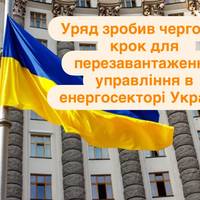 Уряд зробив черговий крок для перезавантаження управління в енергосекторі України