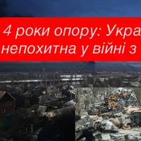 Четверта річниця повномасштабної агресії РФ: Україна продовжує боротьбу