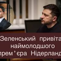 Зеленський привітав наймолодшого прем’єра Нідерландів: деталі звернення Президента