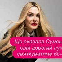 Що сказала Сумська про свій дорогий лук і як святкуватиме 60-річчя