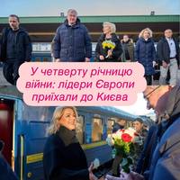 Четверта річниця вторгнення: лідери Європи в Києві на знак солідарності