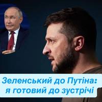 Зеленський: у мене просте послання до Путіна — я готовий до зустрічі
