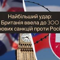 Британія б’є рекорд: оголошено близько 300 нових санкцій проти РФ
