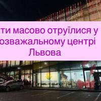 Діти масово отруїлися у розважальному центрі Львова