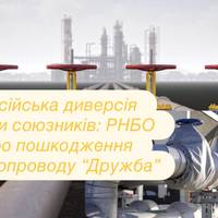 Російська диверсія проти союзників: РНБО про пошкодження нафтопроводу “Дружба”