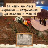 За квіти до Лесі Українки — затримання: що сталося в Москві