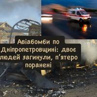 Авіабомби по Дніпропетровщині: двоє людей загинули, п’ятеро поранені