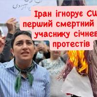 Іран виніс перший смертний вирок учаснику січневих протестів всупереч попередженням США
