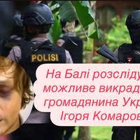 Можливе викрадення українця на Балі: поліція розслідує справу Ігоря Комарова