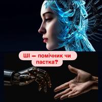 ШІ — помічник чи пастка? Вплив на критичне мислення та психіку людини