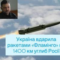 Україна вдарила ракетами «Фламінго» на 1400 км углиб Росії – Зеленський