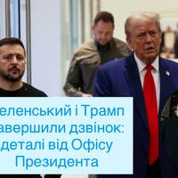Зеленський і Трамп завершили телефонну розмову - ОП