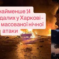 Щонайменше 14 постраждалих у Харкові – наслідки масованої нічної атаки