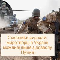 Союзники визнали: миротворці в Україні можливі лише з дозволу Путіна