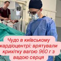Чудо в київському кардіоцентрі: врятували крихітку вагою 960 г з вадою серця