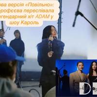 Пам’яті Михайла Клименка: Дорофєєва заспівала «Повільно» гурту ADAM у Тіни Кароль