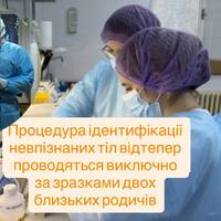 МВС оновив правила: ідентифікація невпізнаних тіл — виключно за зразками двох близьких родичів